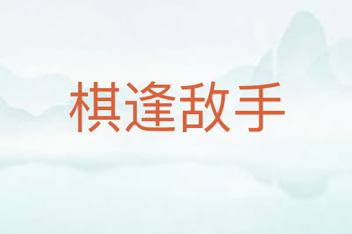 棋逢敌手