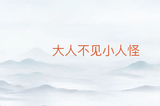 大人不见小人怪