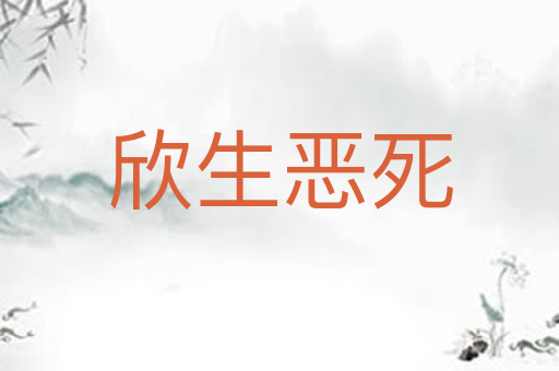欣生恶死