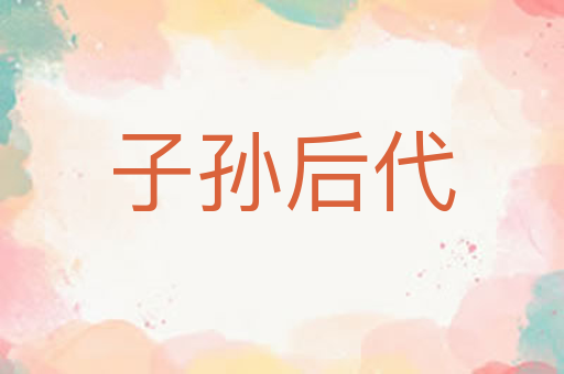 子孙后代