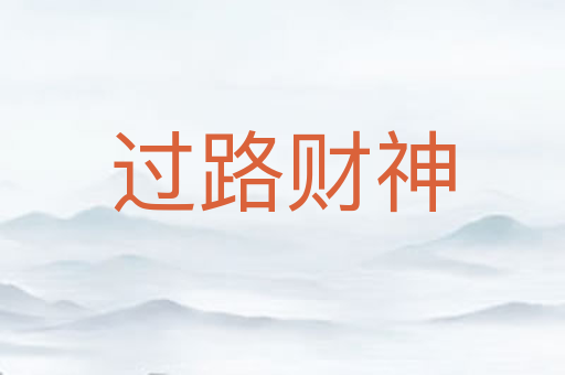 过路财神