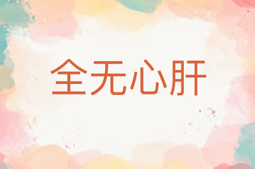 全无心肝