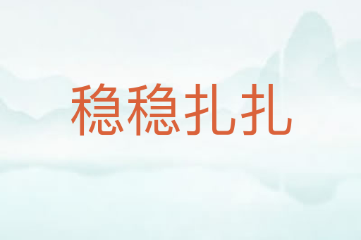 稳稳扎扎