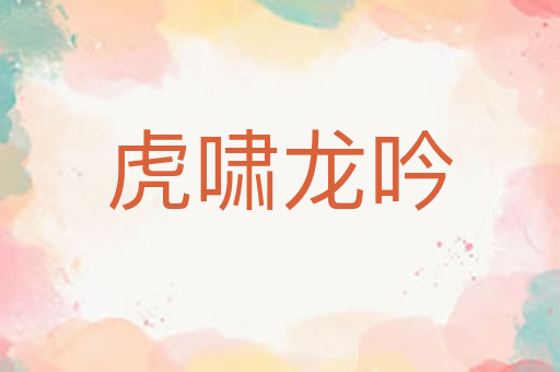 虎啸龙吟