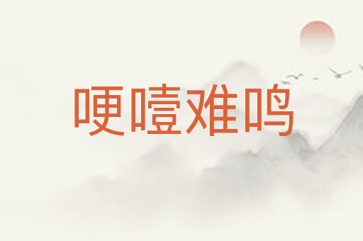 哽噎难鸣
