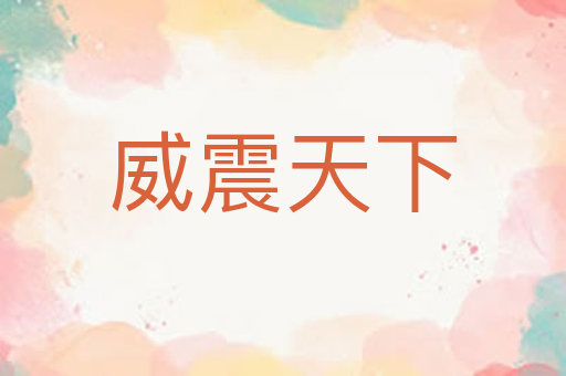 威震天下