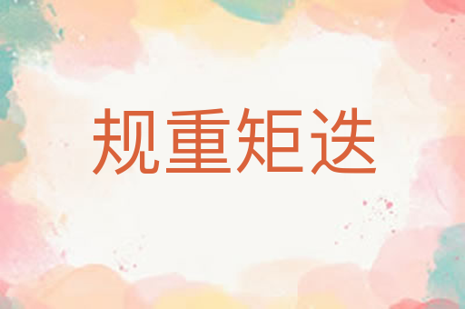 规重矩迭