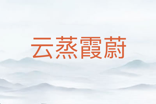 云蒸霞蔚