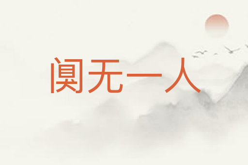 阒无一人