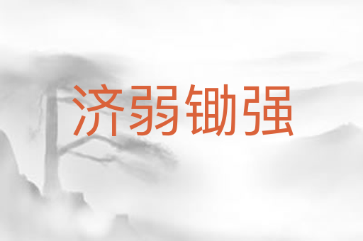济弱锄强