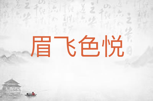 眉飞色悦