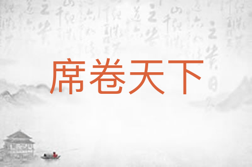 席卷天下