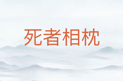 死者相枕