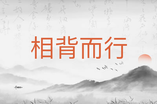 相背而行