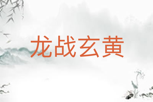 龙战玄黄