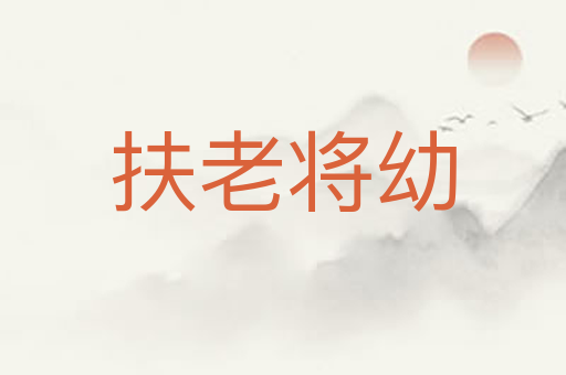 扶老将幼