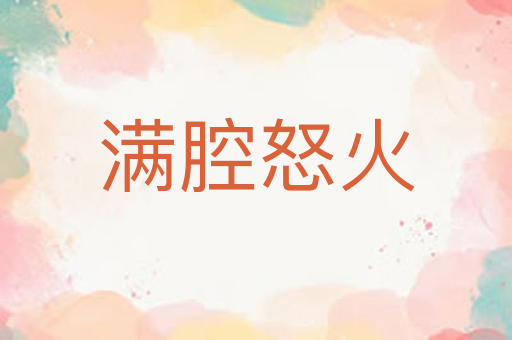 满腔怒火