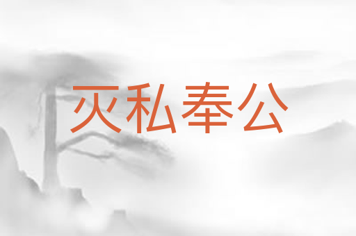 灭私奉公