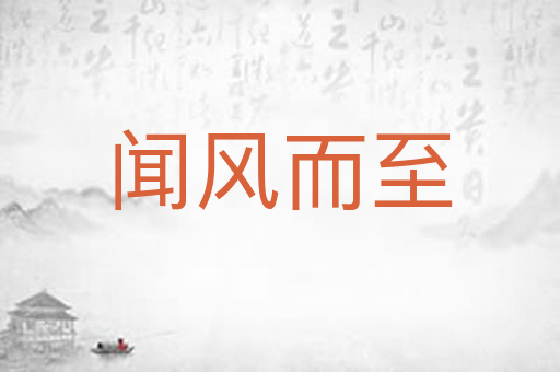 闻风而至