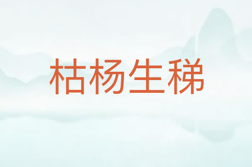 枯杨生稊