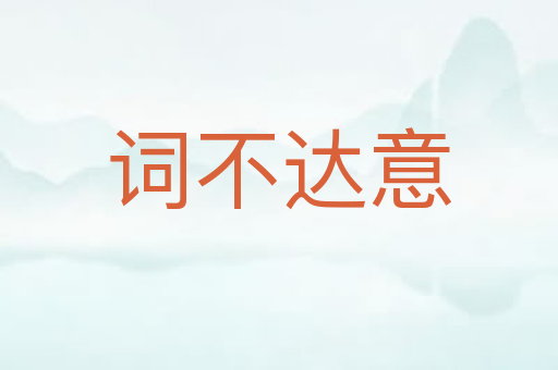 词不达意