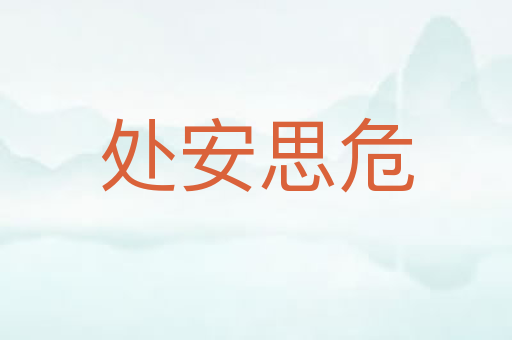 处安思危