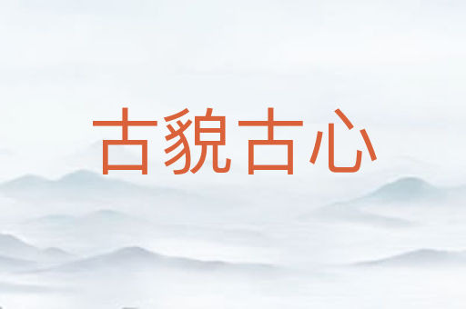 古貌古心