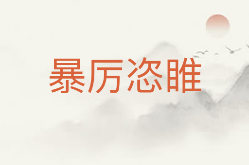 暴厉恣睢