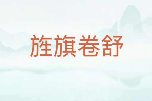 旌旗卷舒