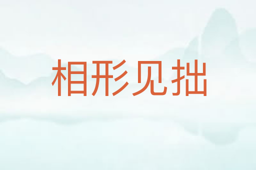 相形见拙