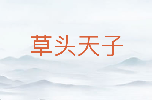 草头天子