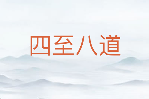 四至八道