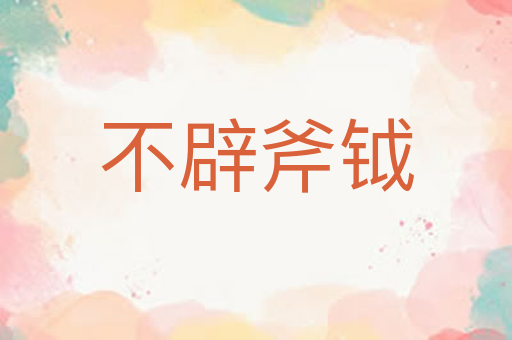 不辟斧钺