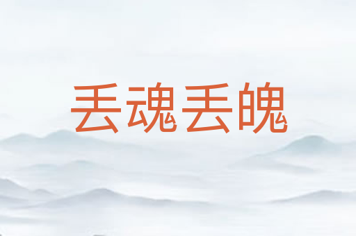 丢魂丢魄