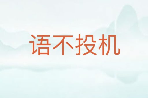 语不投机