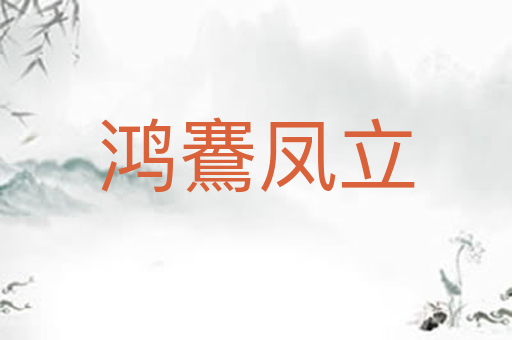 鸿鶱凤立