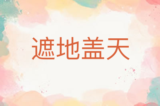 遮地盖天