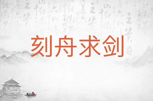 刻舟求剑
