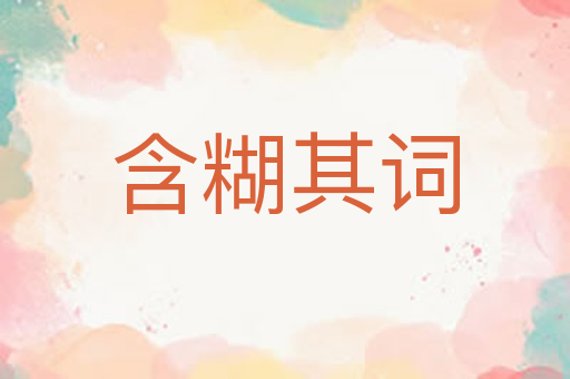 含糊其词