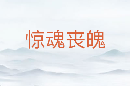 惊魂丧魄