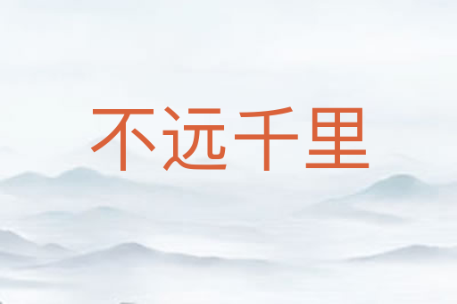 不远千里
