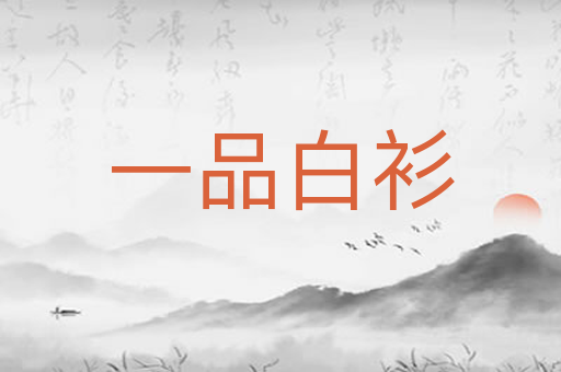 一品白衫