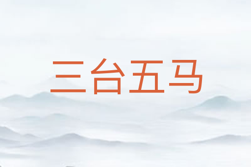 三台五马