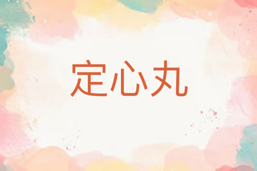 定心丸