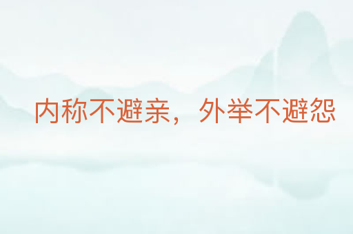 内称不避亲,外举不避怨