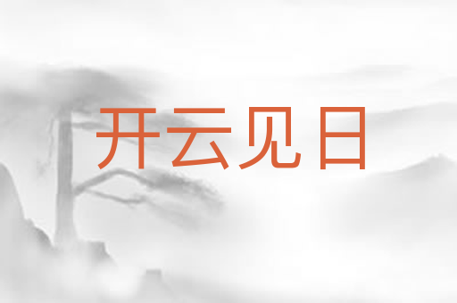 开云见日