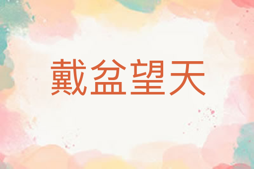 戴盆望天