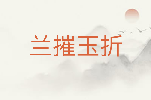 兰摧玉折