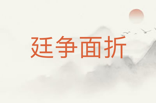 廷争面折