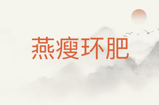 燕瘦环肥